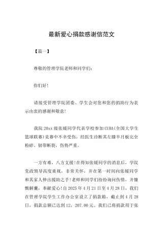 最新爱心捐款感谢信范文