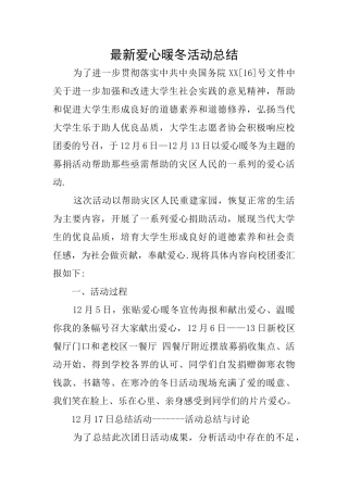 最新爱心暖冬活动总结