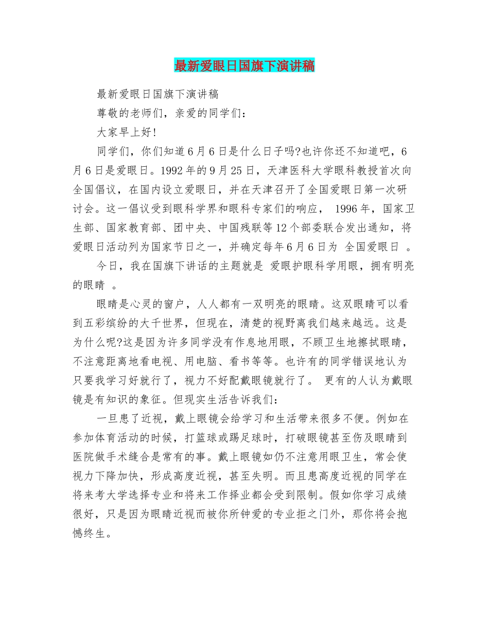 最新爱眼日国旗下演讲稿_第1页