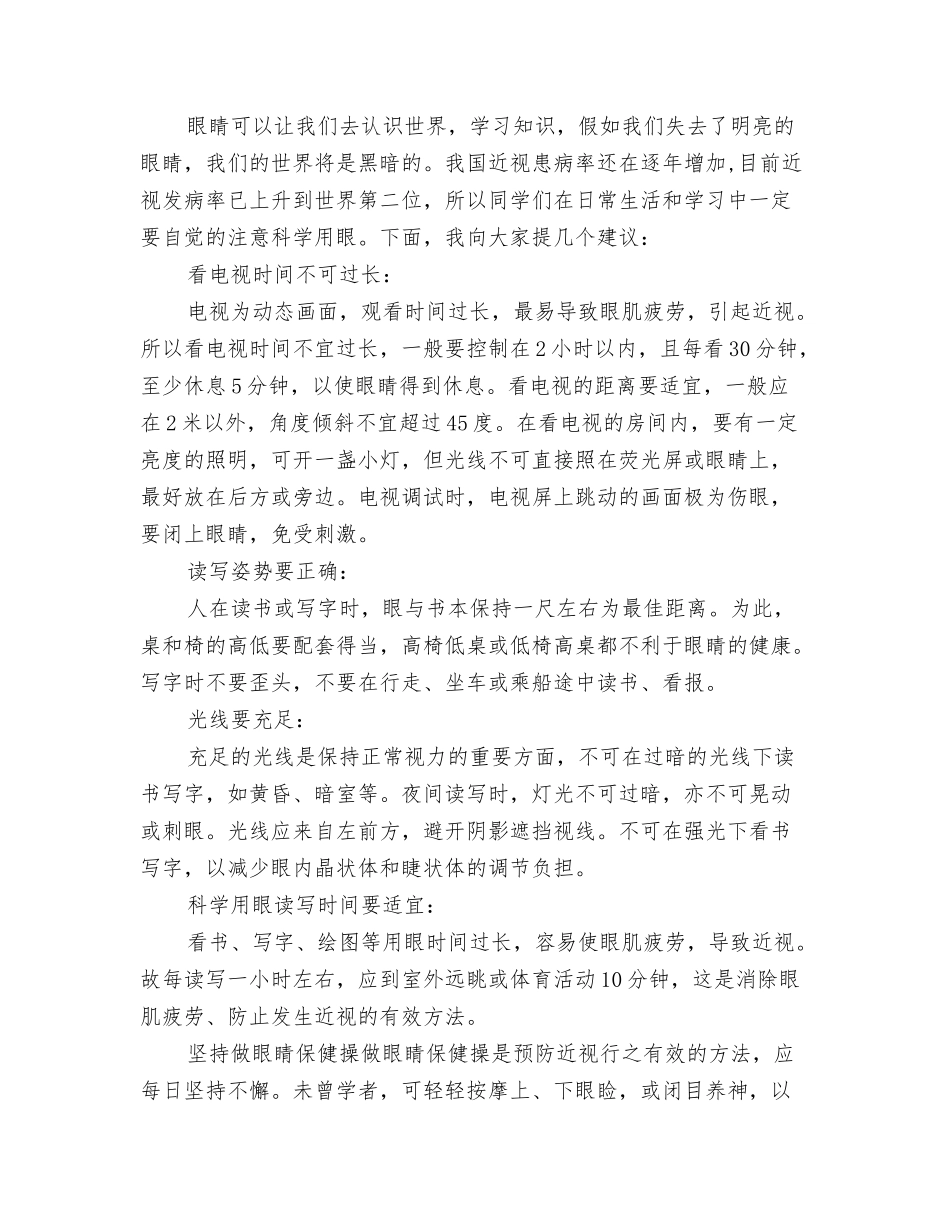 最新爱眼日国旗下演讲稿_第2页