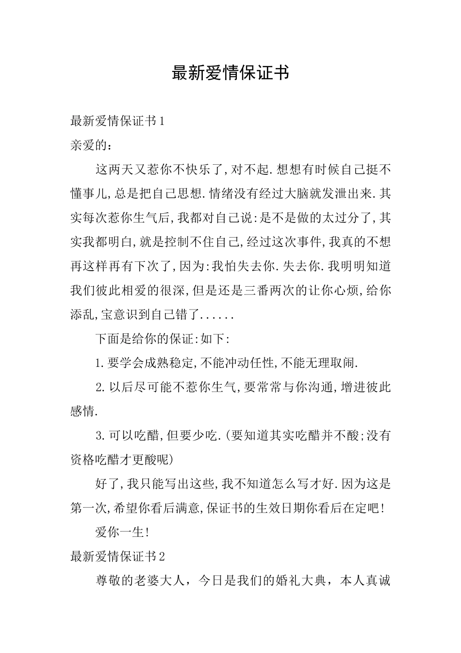 最新爱情保证书_第1页