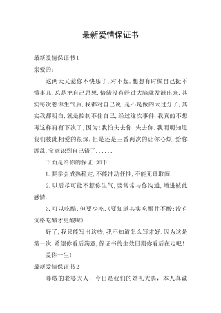 最新爱情保证书
