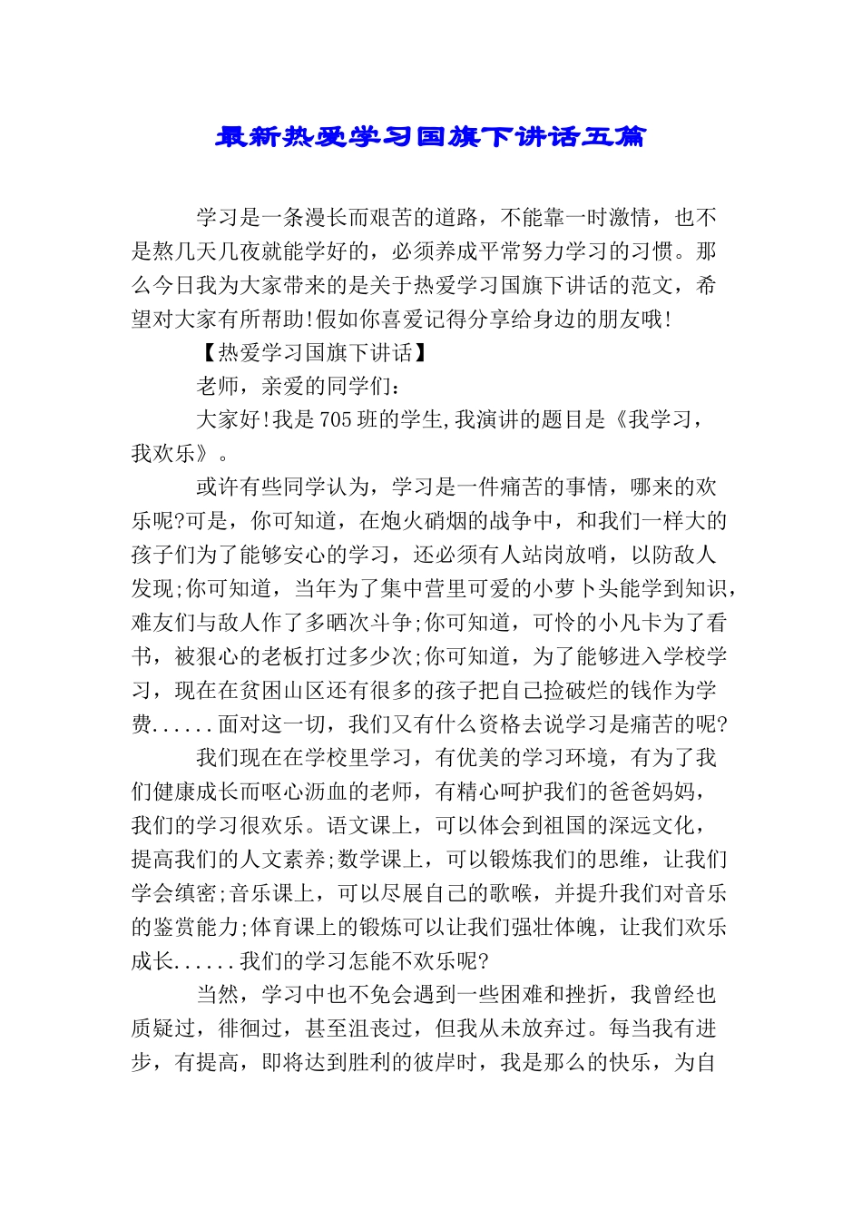 最新热爱学习国旗下讲话五篇_第1页