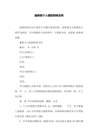 最新版个人借款担保合同——范本
