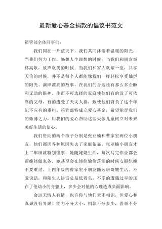 最新爱心基金捐款的倡议书范文