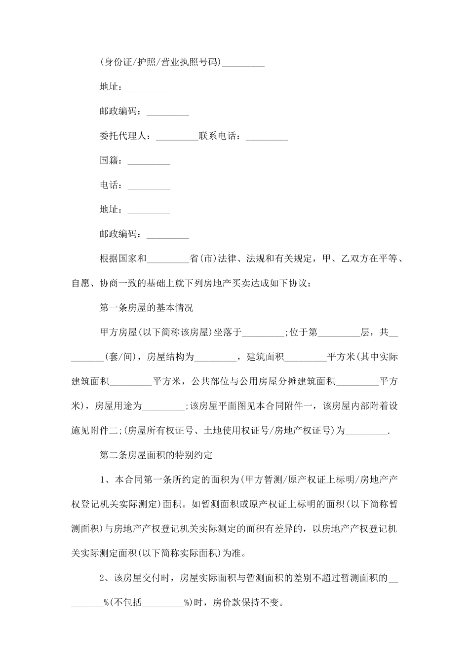 最新版二手房买卖合同范本_第2页