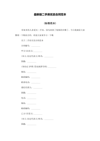 最新版二手房买卖合同范本