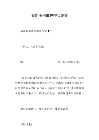 最新版刑事答辩状范文