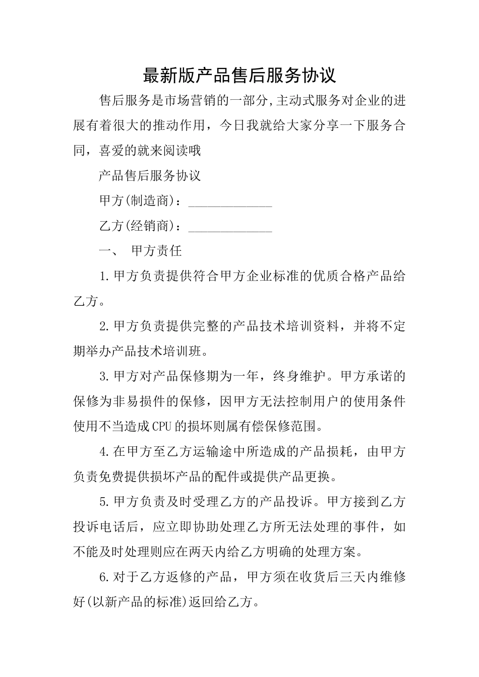 最新版产品售后服务协议_第1页