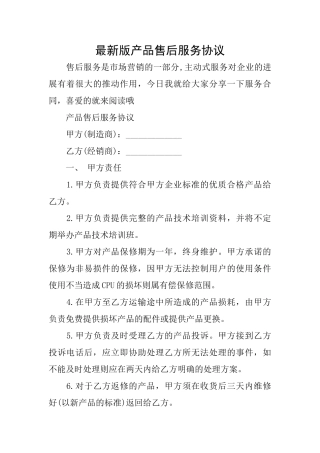 最新版产品售后服务协议