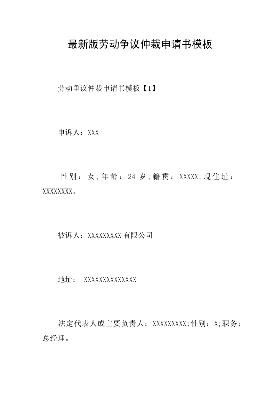 最新版劳动争议仲裁申请书模板_第1页