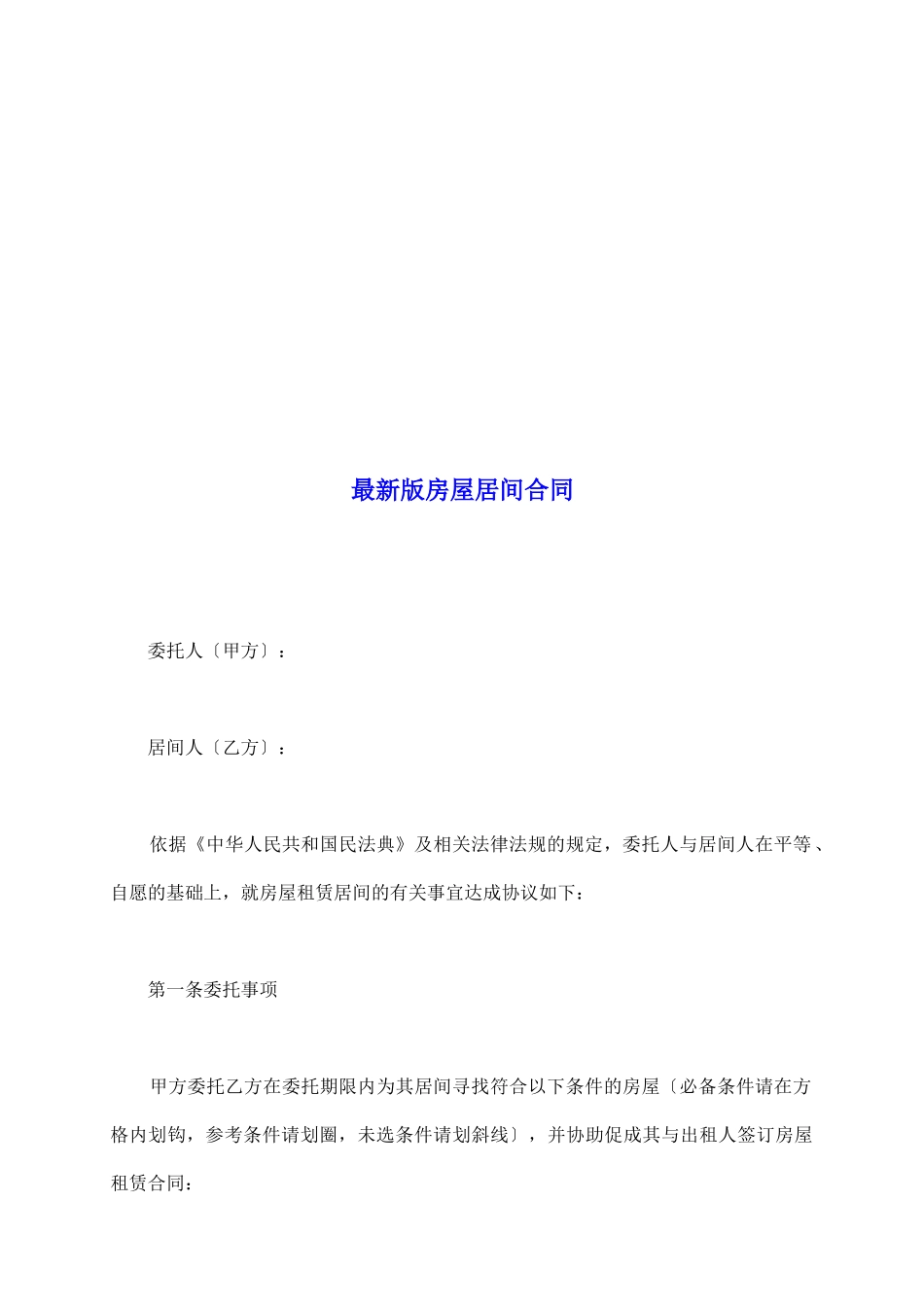 最新版房屋居间合同_第2页
