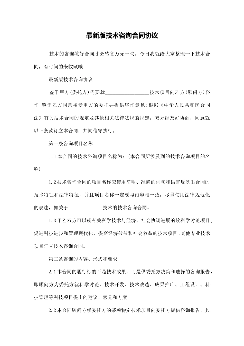 最新版技术咨询合同协议_第1页