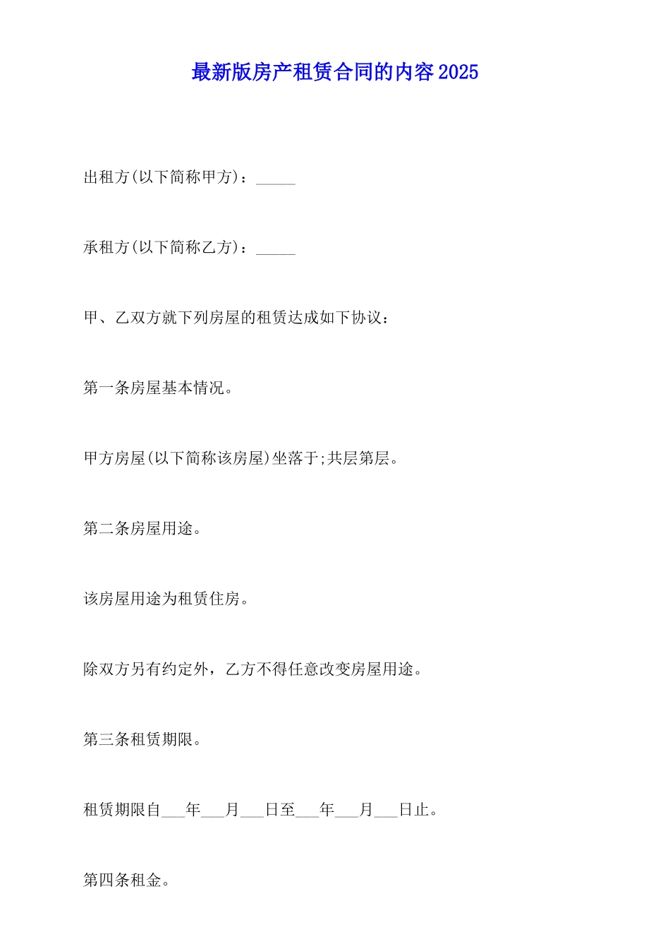 最新版房产租赁合同的内容2025_第1页