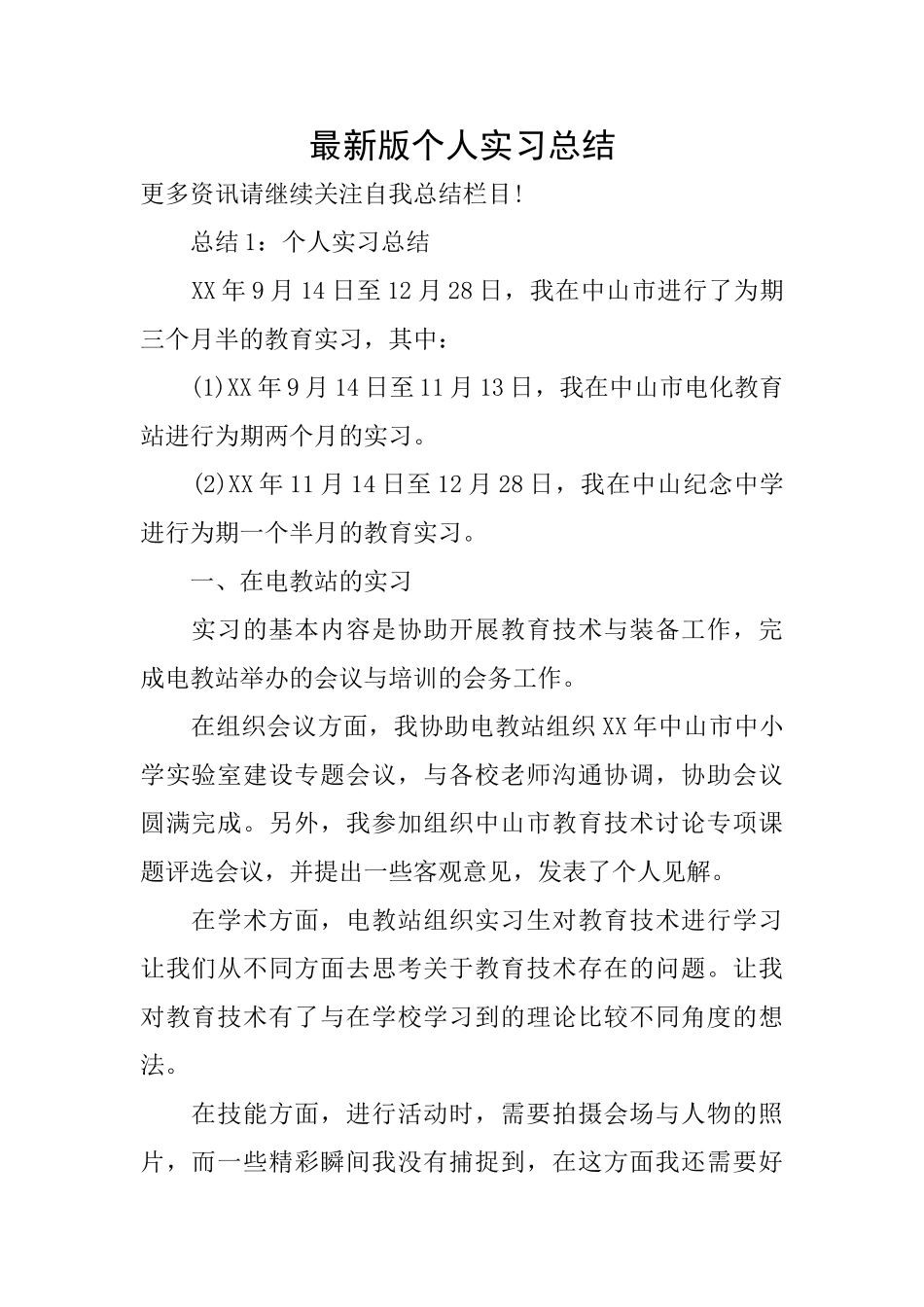 最新版个人实习总结_第1页