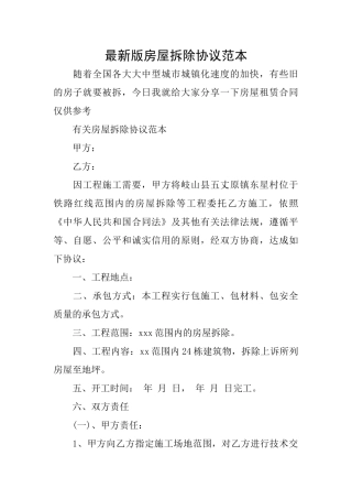 最新版房屋拆除协议范本