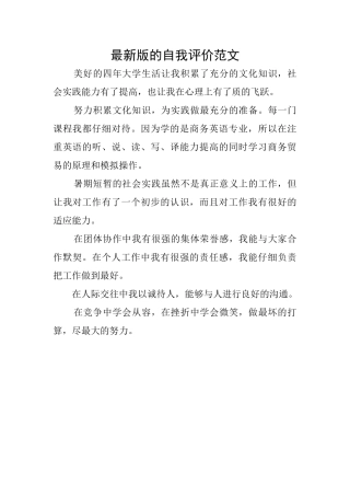 最新版的自我评价范文