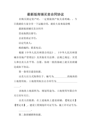 最新版商铺买卖合同协议