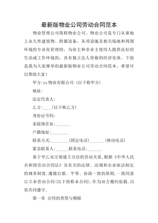 最新版物业公司劳动合同范本