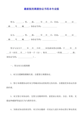 最新版的离婚协议书范本专业版