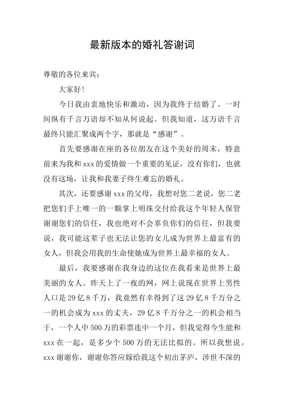 最新版本的婚礼答谢词_第1页