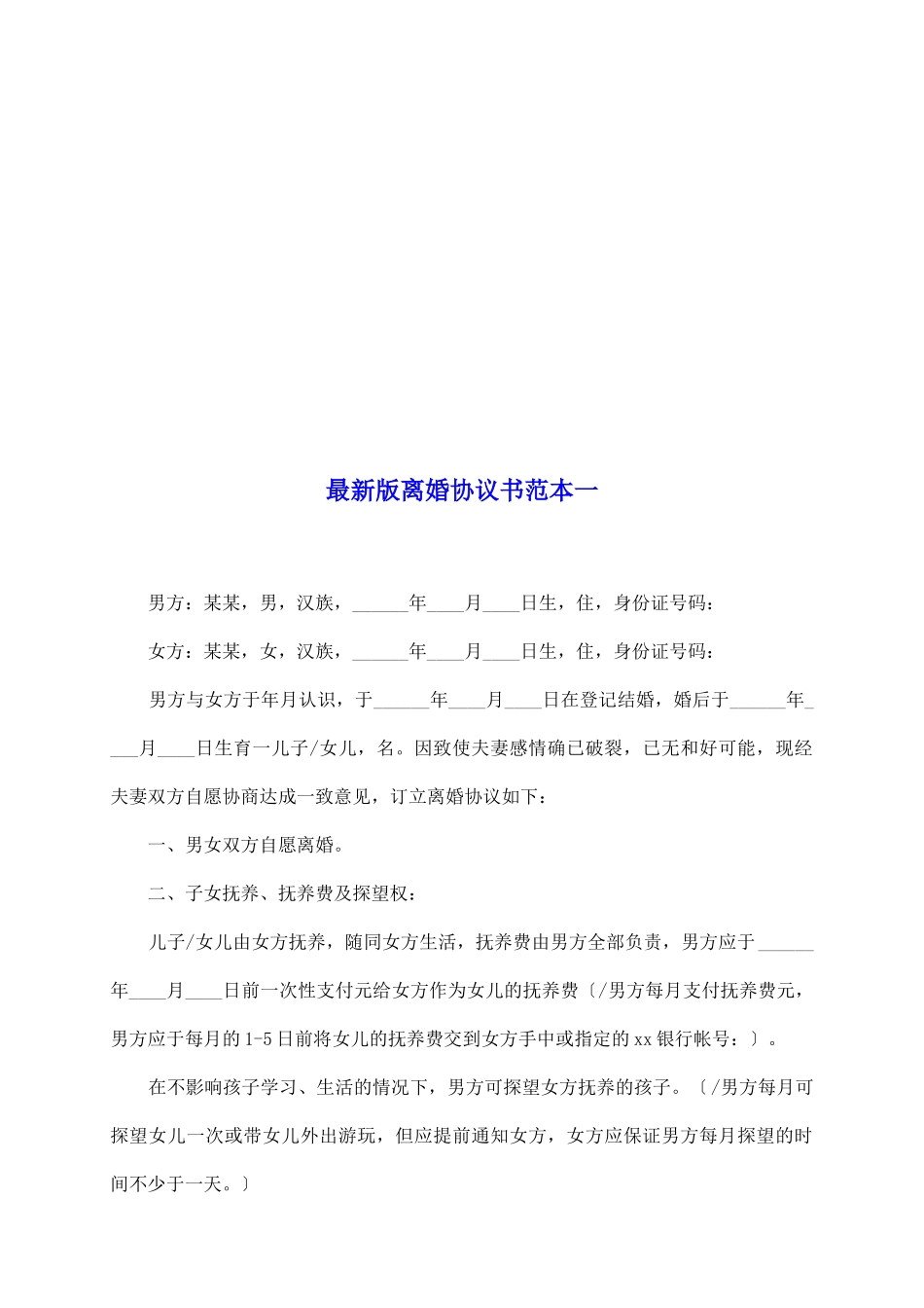 最新版离婚协议书范本一_第2页