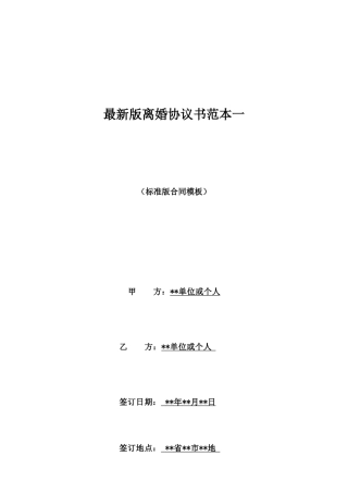最新版离婚协议书范本一