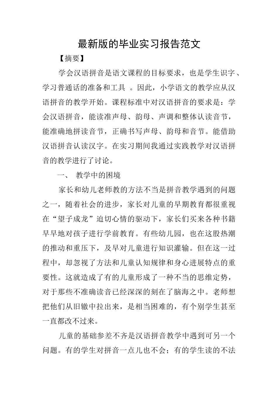 最新版的毕业实习报告范文_第1页