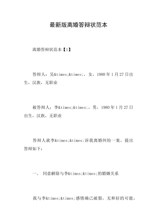 最新版离婚答辩状范本