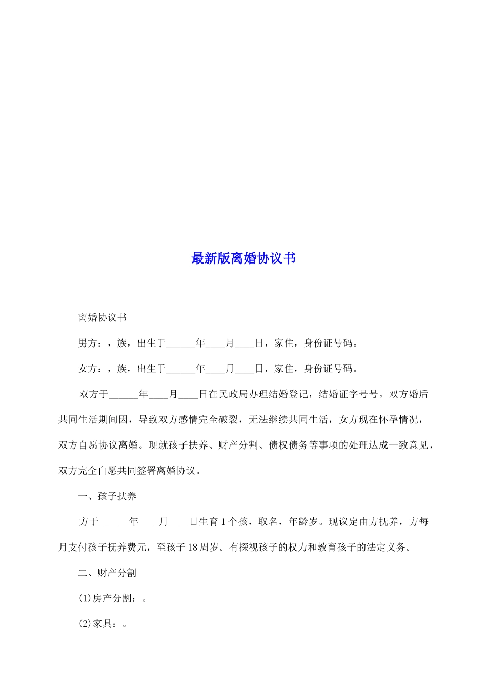 最新版离婚协议书_第2页