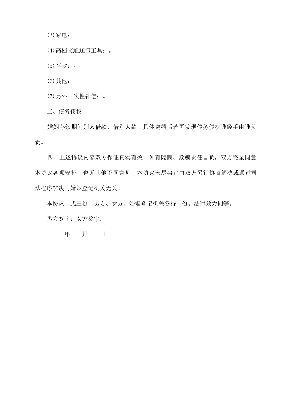 最新版离婚协议书_第3页