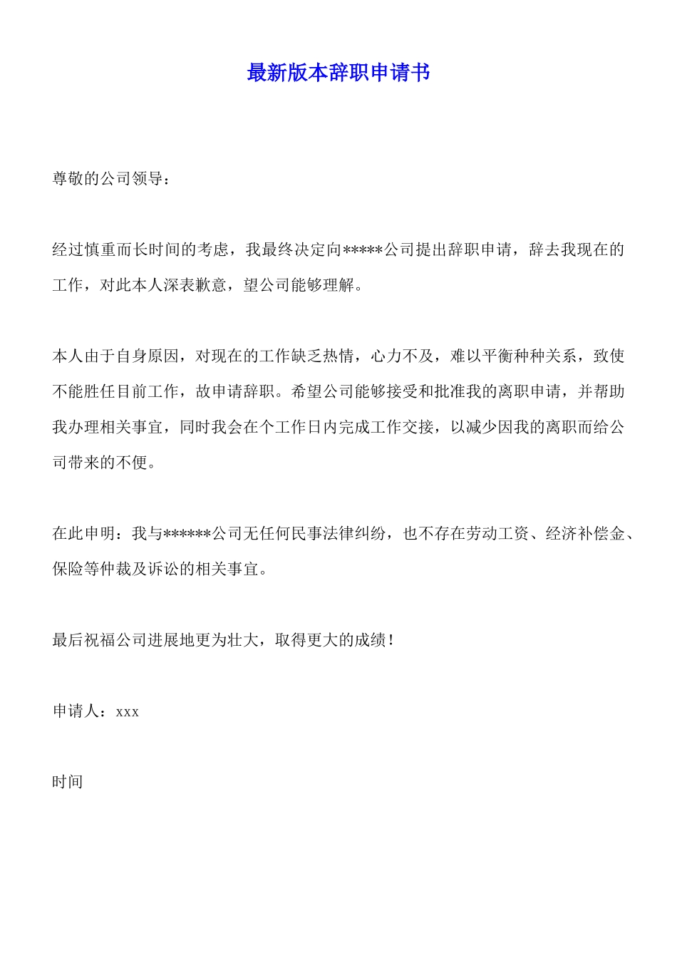 最新版本辞职申请书_第1页