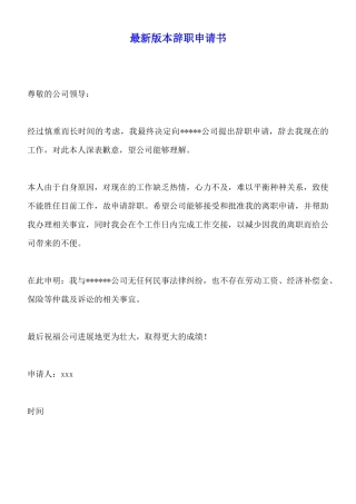 最新版本辞职申请书