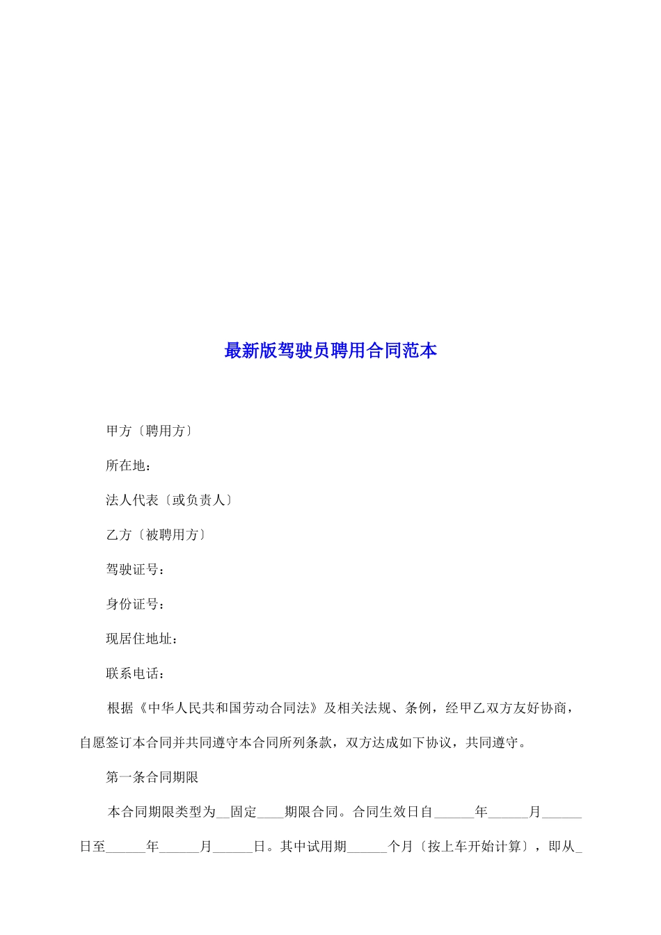 最新版驾驶员聘用合同范本_第2页