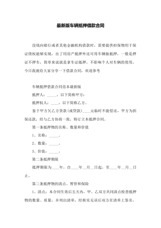 最新版车辆抵押借款合同——范本