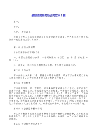 最新版简易劳动合同范本2篇