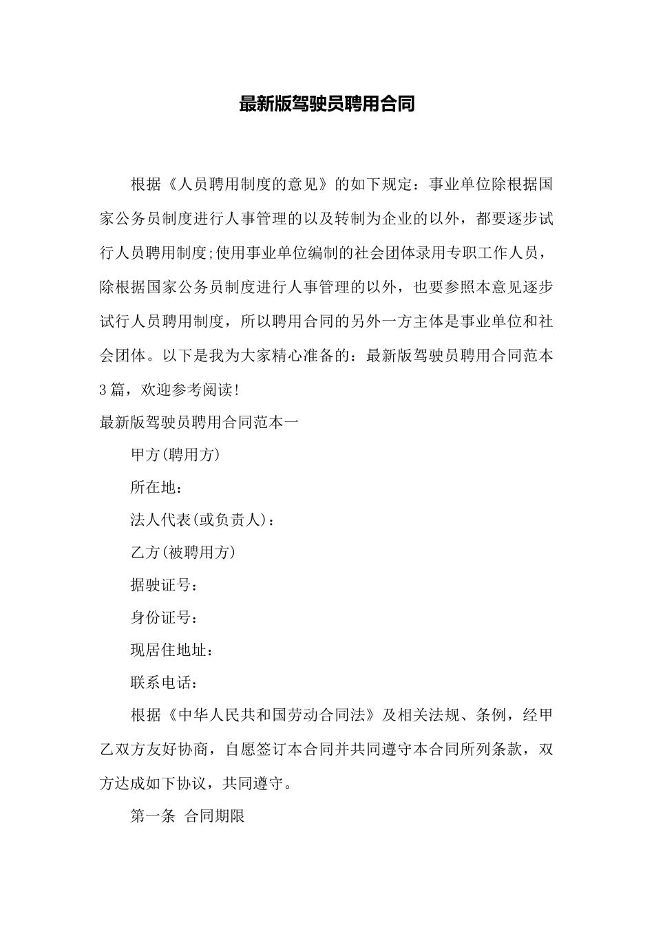 最新版驾驶员聘用合同——范本_第1页