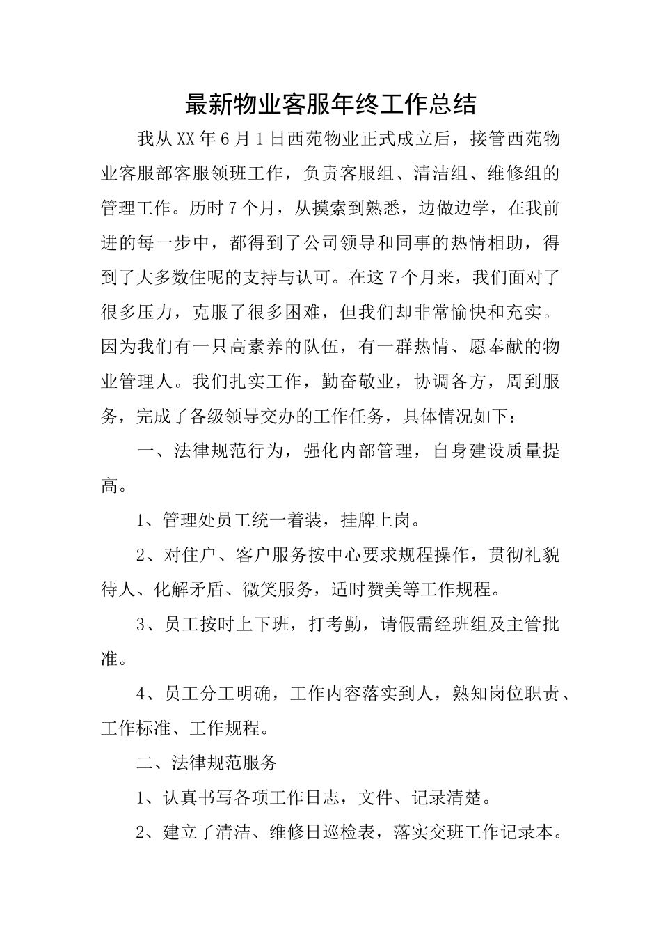 最新物业客服年终工作总结_第1页