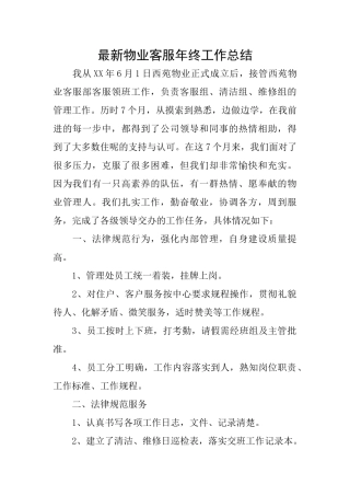 最新物业客服年终工作总结