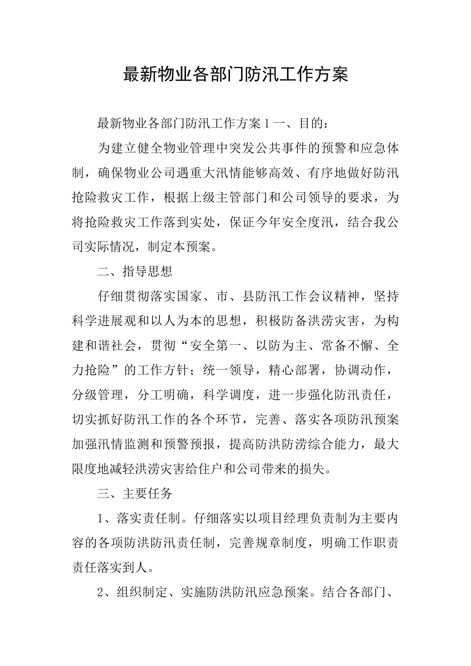 最新物业各部门防汛工作方案_第1页