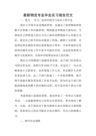 最新物流专业毕业实习报告范文