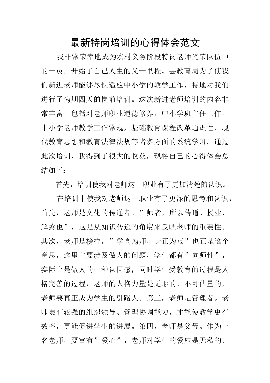 最新特岗培训的心得体会范文_第1页