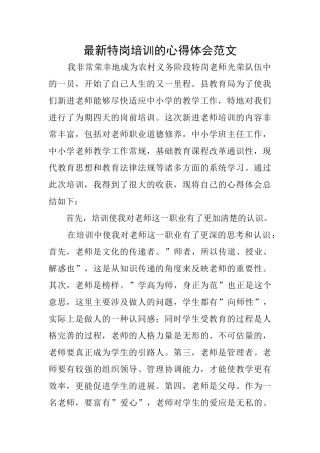 最新特岗培训的心得体会范文