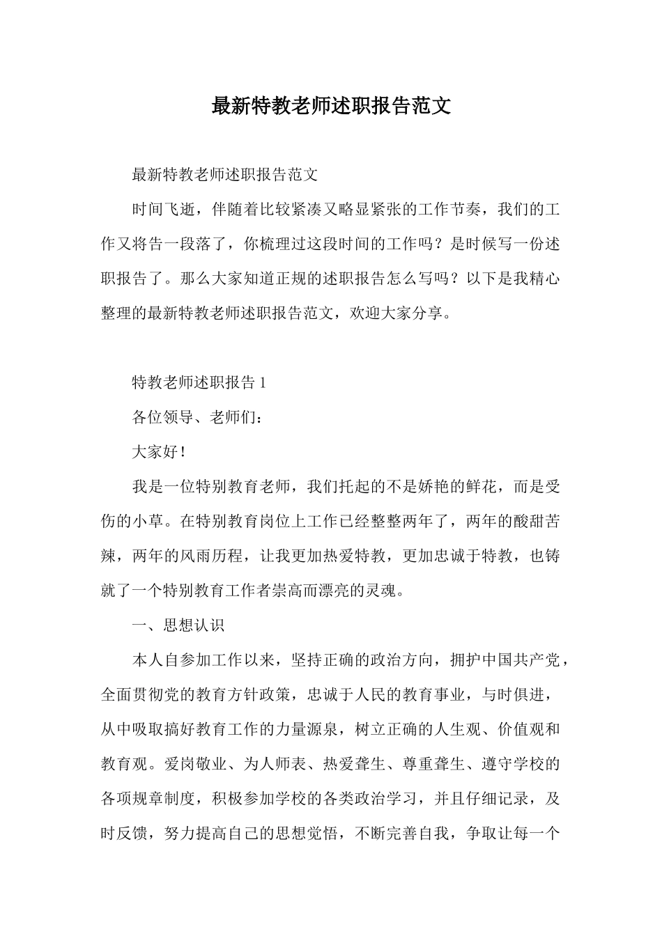 最新特教教师述职报告范文_第1页