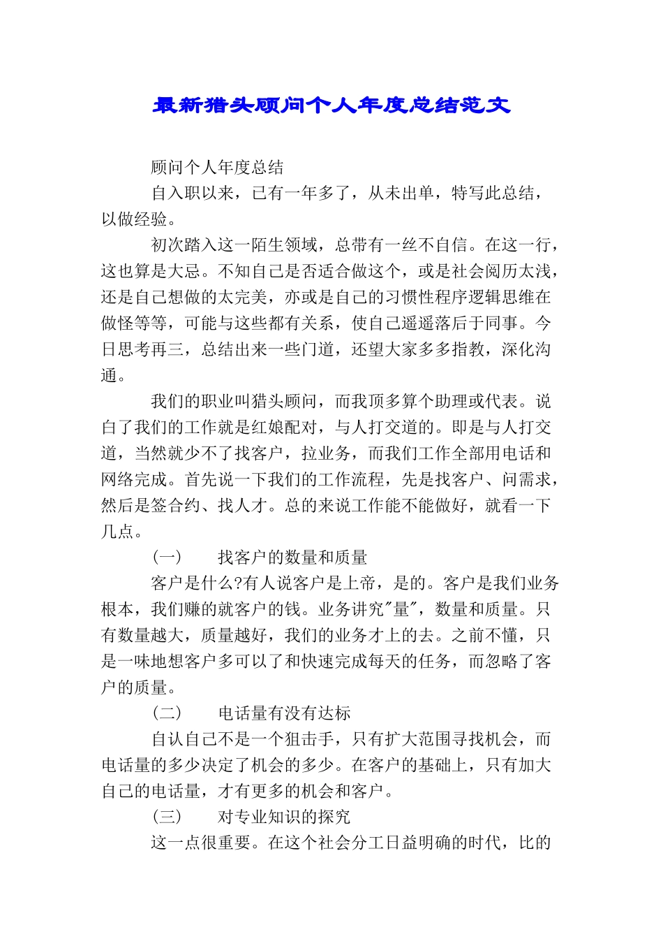 最新猎头顾问个人年度总结范文_第1页