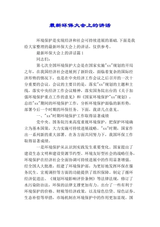 最新环保大会上的讲话