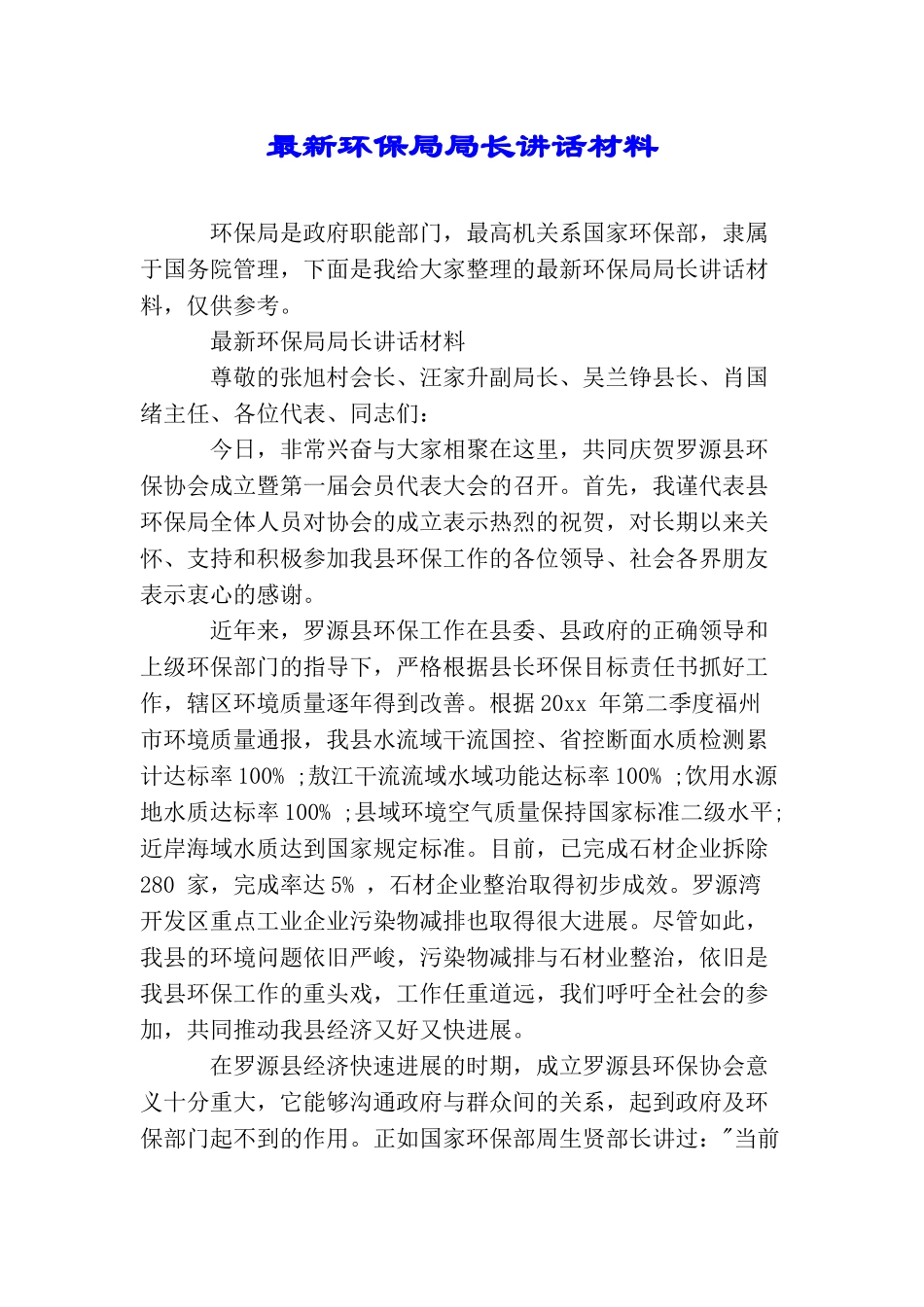 最新环保局局长讲话材料_第1页