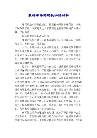 最新环保局局长讲话材料