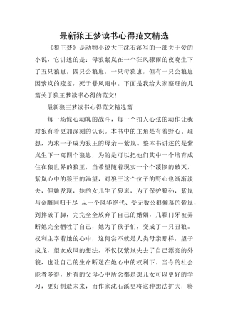 最新狼王梦读书心得范文精选