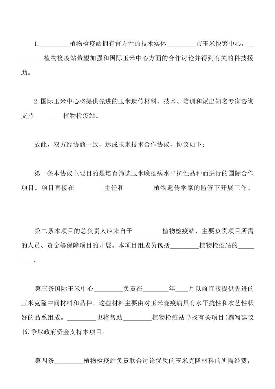 最新玉米技术合作协议范本_第2页